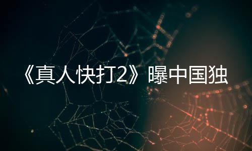 人快曝和海真中国报 血腥无删预告打2独家减